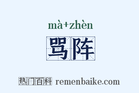 骂阵是什么意思的图片